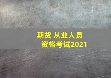 期货 从业人员资格考试2021